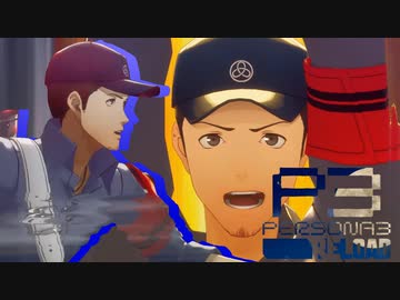夏休み直前！タルタロス探索計画【ペルソナ３リロード】実況プレイ part25