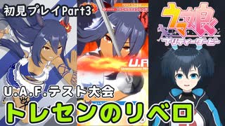 【ウマ娘】ヒシアマ姐さんとゆくU.A.F.初見育成！Part3