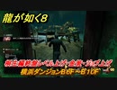 龍が如く８　桐生編終盤レベル上げ・金策・ジョブ上げ　横浜ダンジョンB６F～B１０F　＃４９０