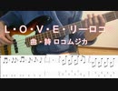 【ベースTABあり】「L・O・V・E・リーロコ♡/ロコムジカ」弾いてみた【魔法少女にあこがれて】