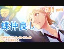 ときめきメモリアル Girs Side 4th Heartをマイペースに実況プレイ　三周目　part6