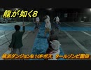 龍が如く８　横浜ダンジョンB１０Fボス　タールゾンビ園田　＃４９１