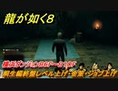 龍が如く８　横浜ダンジョンB６F～B１０F　桐生編終盤レベル上げ・金策・ジョブ上げ　＃４９２