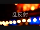 乱反射 / 重音テト