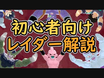 （ゆっくり音声）ドラゴンボールザブレイカーズ　新規向けレイダー解説