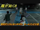 龍が如く８　横浜ダンジョンB１０Fボス　タールゾンビ小室　＃４９３