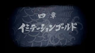 龍が如く８初見プレイネタバレあり#15　第四章イミテーションゴールド