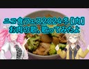 ニコ食フェス2024冬【肉】お肉の歌、歌ってみたよ