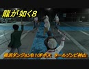 龍が如く８　横浜ダンジョンB１０Fボス　タールゾンビ神山　＃４９５