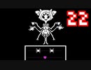 【Undertale】改めてやっテール 22