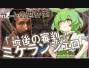 アートの世界史★『最後の審判』ミケランジェロ　【ずんだもん】【Fate】【美術】【文化史】～入試には使えないかもしれない歴史雑学～