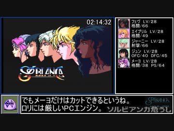 ソル・ビアンカRTA 3時間56分44秒 part4/6【PCエンジン・ゆっくり解説】