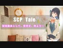 【SCP Tale】財団職員として、世界を、何より──