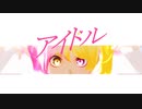 アイドル