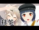 【MMD】トバリと旅と「抹茶」