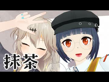 【MMD】トバリと旅と「抹茶」