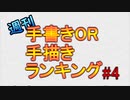 週刊手書きOR手描きランキング#4 2月3週 #ニコバズ2