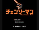 チェンソーマン OP「KICK BACK」ファミコン風　CHAINSAW MAN OP 8bit
