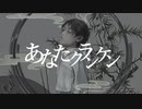 あなたクランケン／ささざ【歌ってみた】