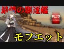 warthudner実況　駆逐艦モフエット