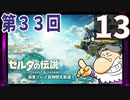 第33回『ゼルダの伝説 ティアーズ オブ ザ キングダム』生放送！再録13