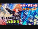 【ルナ´13章外伝】FE 新・紋章の謎  マイユニ非戦闘の旅