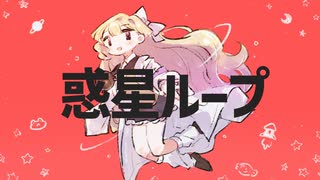 【歌ってみた】惑星ループ【エリモ】