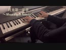 『月光　第一楽章　-Moon Light Sonata-』を弾いてみた。