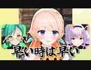 早い時は早い