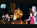 【ウツロマユ - Hollow Cocoon -】東北姉妹、見慣れた田舎へ　～Part.5～【VOICEROID実況】