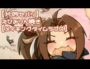 【片吟セパリ】えびみりん焼き【メイキングタイムラプス】