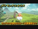 ポケモンアルセウス　ランドロスを捕まえたい！出現場所は？　【Pokémon LEGENDS アルセウス】