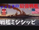 warthudner実況　戦艦ミシシッピ