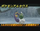 ポケモンアルセウス　トルネロスを捕まえたい！出現場所は？　【Pokémon LEGENDS アルセウス】