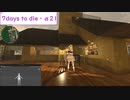 【7days to die・α21】自作VROIDキャラとunityで編集したあのキャラでクエスト攻略！(結月ゆかり実況プレイ)