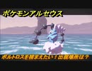 ポケモンアルセウス　ボルトロスを捕まえたい！出現場所は？　【Pokémon LEGENDS アルセウス】