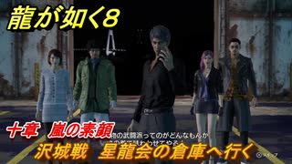 龍が如く８　十章　嵐の素顔　沢城戦　星龍会の倉庫へ行く　メインストーリー攻略　＃５００