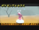 ポケモンアルセウス　ラブトロスを捕まえたい！出現場所・条件は？　【Pokémon LEGENDS アルセウス】