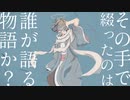 誰が語る物語か？／初音ミク
