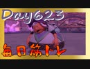 【毎日投稿】ムキ・ムキ・ムキへの道！！！【RFA負荷23】#623