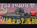 warthudner実況　ソ連の守護神T-34 1940年型