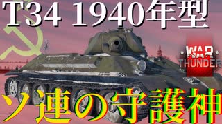 warthudner実況　ソ連の守護神T-34 1940年型