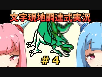 #4 【文字調達式実況】テリワンレトロ