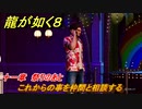 龍が如く８　十一章　祭りのあと　これからの事を仲間と相談する　メインストーリー攻略　＃５０３