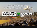 【PCFシーズン18・Fトーナメント】ストライクウィッチーズvsVOCALOID