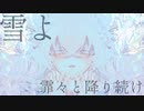 雪霏々と／初音ミク
