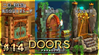 【実況プレイ】さあ扉を開きましょう #14【Doors: Paradox 二章】