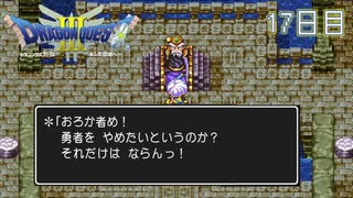 【実況】伝説を知らなった奴が伝説になるまで【ドラゴンクエストⅢ】17日目