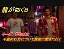 龍が如く８　十一章　祭りのあと　千歳の行方について彫師に聞きに行く　メインストーリー攻略　＃５０４
