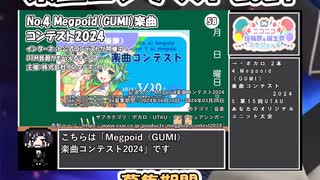 【#ニコニコ投稿祭】4／14『#Megpoid楽曲コンテスト2024』2024年3月第2週のニコニコ投稿祭&誕生祭スケジュールを知ろう【#COEIROINK解説】#ボカロ #GUMI